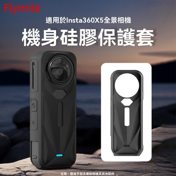 Insta360 X5 矽膠套運動相機機身套防塵防污保護罩X5防護配件