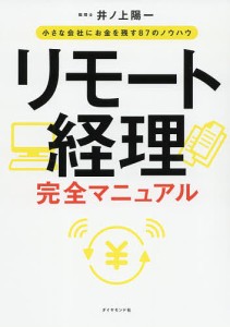 リモート経理完全マニュアル 小さな会社にお金を残す87のノウハウ 井ノ上陽一