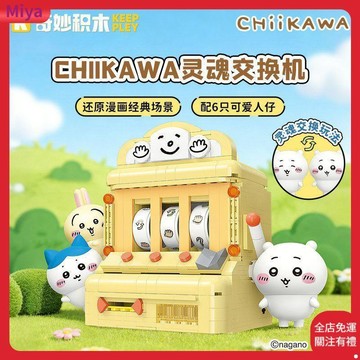 Chiikawa 吉伊卡哇靈魂交換拼裝玩具 組裝模型 DIY手作 蘑菇裝扮系列模型擺件 動漫周邊 生日禮物 交換禮物