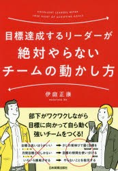 目標達成するリーダーが絶対やらないチームの動かし方 伊庭正康