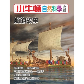 小牛頓自然科學小百科：船的故事_Readmoo 讀墨電子書
