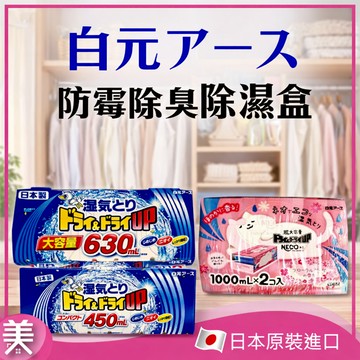 日本 白元  除濕盒 450/630/1000ml｜防霉消臭 衣櫃櫥櫃除濕 防霉抗菌 除臭清新