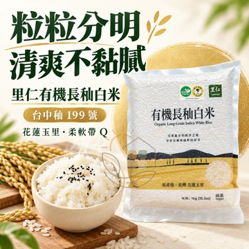 [超取限４包]【里仁】有機長秈白米 1kg/包 台灣花蓮產 台中秈199號 台灣白米 有機白米 長秈米 白米