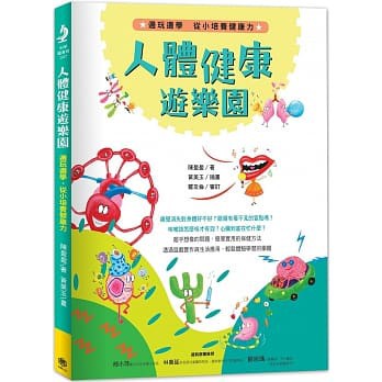快樂_人體健康遊樂園：邊玩邊學，從小培養健康力
