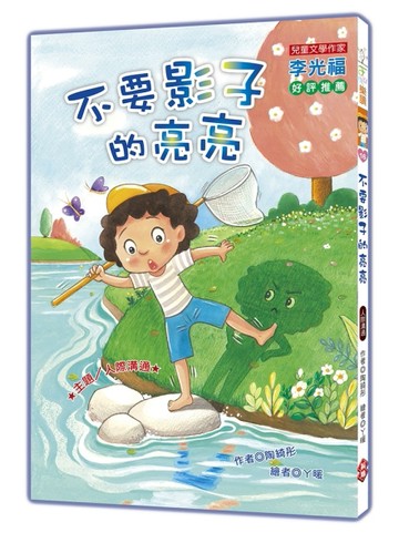 不要影子的亮亮 (注音版）【TAAZE讀冊生活】
