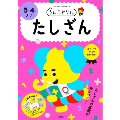 うんこドリルたしざん3・4さい   文響社編集部  〔全集・双書〕