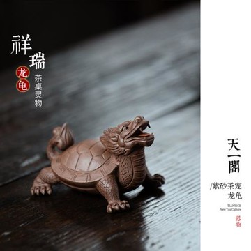 天一閣丨原礦紫砂茶寵龍龜烏龜擺件茶具茶道茶盤裝飾茶玩精品可養