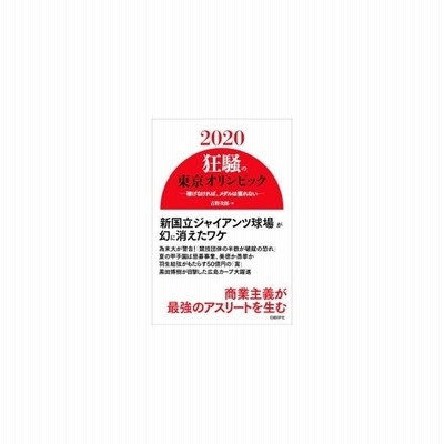 ２０２０狂騒の東京オリンピック 吉野次郎 １９７１ 通販 Lineポイント最大get Lineショッピング