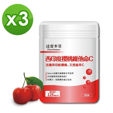 【達摩本草】法國西印度櫻桃植萃雙重天然維他命Cx3包《天然原萃、白C亮麗》