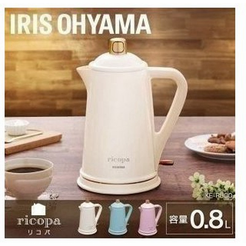 電気ケトル おしゃれ 0 8l ドリップ コーヒー やかん 湯沸かし かわいい 北欧 紅茶 Ricopa Ike R800 アイリスオーヤマ 通販 Lineポイント最大0 5 Get Lineショッピング
