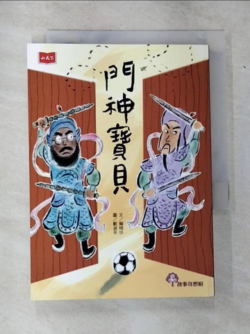 【書寶二手書T7／兒童文學_CHN】門神寶貝_賴曉珍