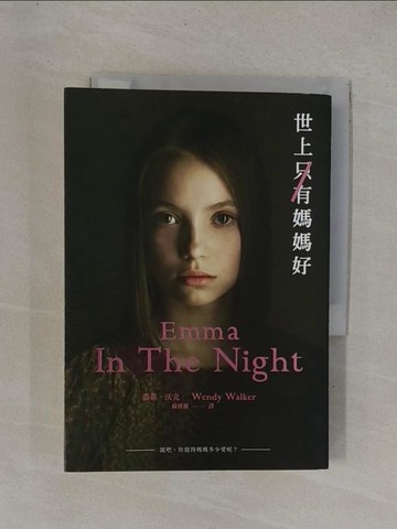 【書寶二手書T1／翻譯小說_YC7】世上只有媽媽好_溫蒂．沃克