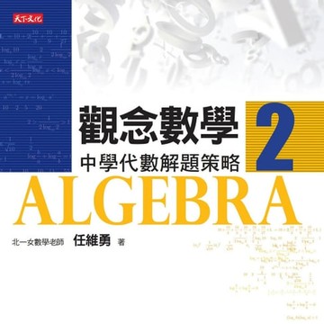【電子書】觀念數學2：中學代數解題策略