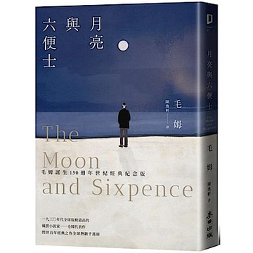月亮與六便士（毛姆誕生150週年紀念版）【城邦讀書花園】