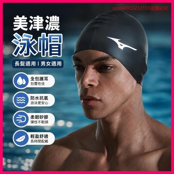加購趁現在✔美津濃泳帽女長髮防水不勒頭女士男款成人兒童大號專業硅膠遊泳帽 I65H