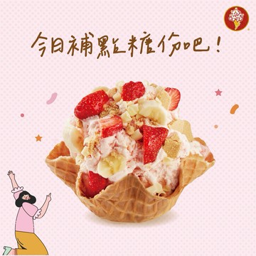 【COLD STONE】今日補點糖份吧！好禮即享券 (酷聖石冰淇淋)