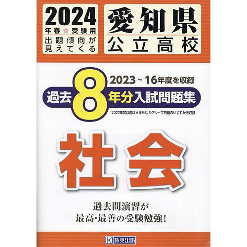 愛知県公立高校過去8年分入 社会