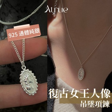 【耐看又有記憶點】復古女王人像吊墜項鍊 925 純銀項鍊 吊墜項鍊 復古項鍊 美式項鍊 女生項鍊 毛衣鏈 中性項鍊