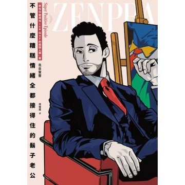 不管什麼糟糕情緒全都接得住的鬍子老公：「把NG變成Nice Guy的超強人類」篇_Readmoo 讀墨電子書
