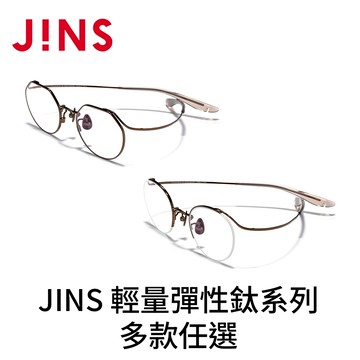 JINS 輕量彈性鈦系列(UTF-23A-051/UTN-23A-050)多款任選