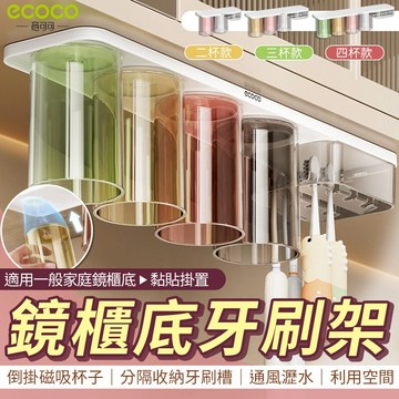 【免運 牙刷收納架】ecoco｜牙刷置物架 壁掛 磁吸漱口杯 牙刷架 牙刷杯架 漱口杯架 浴室置物架 電動牙刷架 收納