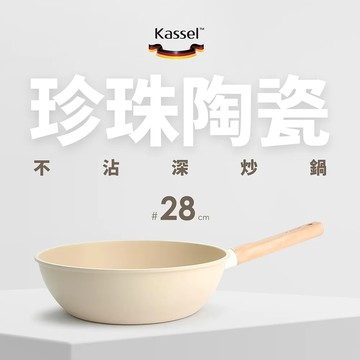 韓國Kassel 珍珠陶瓷深型超輕不沾炒鍋-28cm(瓦斯爐電磁爐適用款)