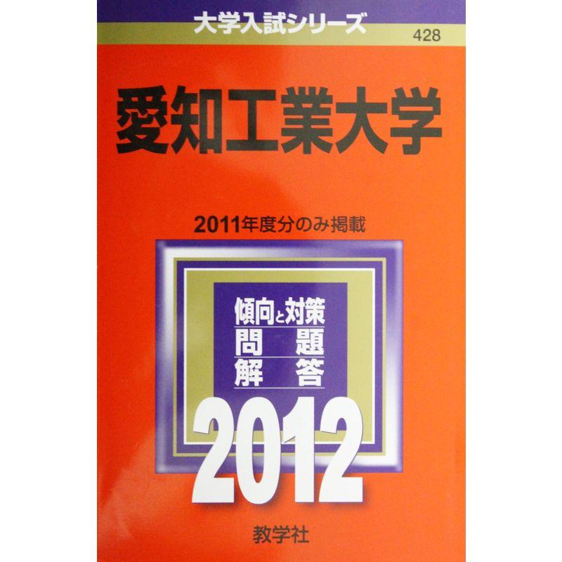 愛知工業大学 (2012年版 大学入試シリーズ)