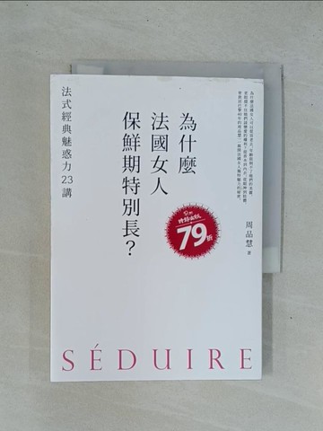 【書寶二手書T1／勵志_YD3】為什麼法國女人保鮮期特別長?-法式經典魅惑力23講_周品慧