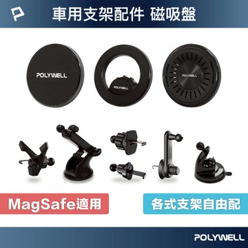 POLYWELL 車用Magsafe磁吸盤 配件 可自由搭配支架 適用iPhone12後機種 寶利威爾 台灣現貨