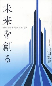 未来を創る 「攻め」の決断の先に見えるもの 川口篤史