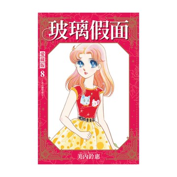 玻璃假面愛藏版(8)(首刷限定版)