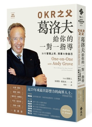 OKR之父 葛洛夫給你的一對一指導：如何管理上司、同事和你自己[暢銷新裝版][二手書_良好]