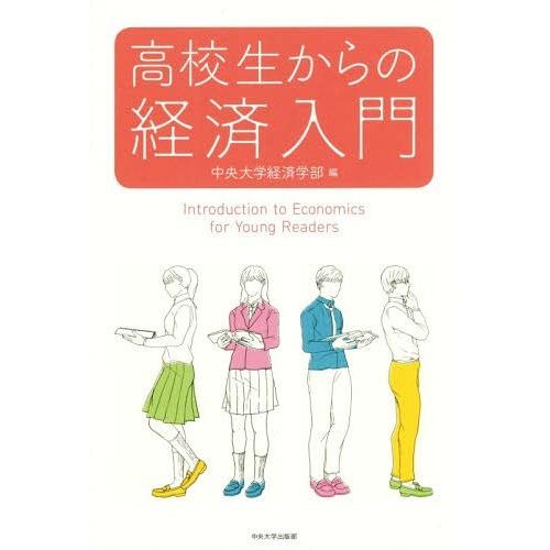 高校生からの経済入門 中央大学経済学部