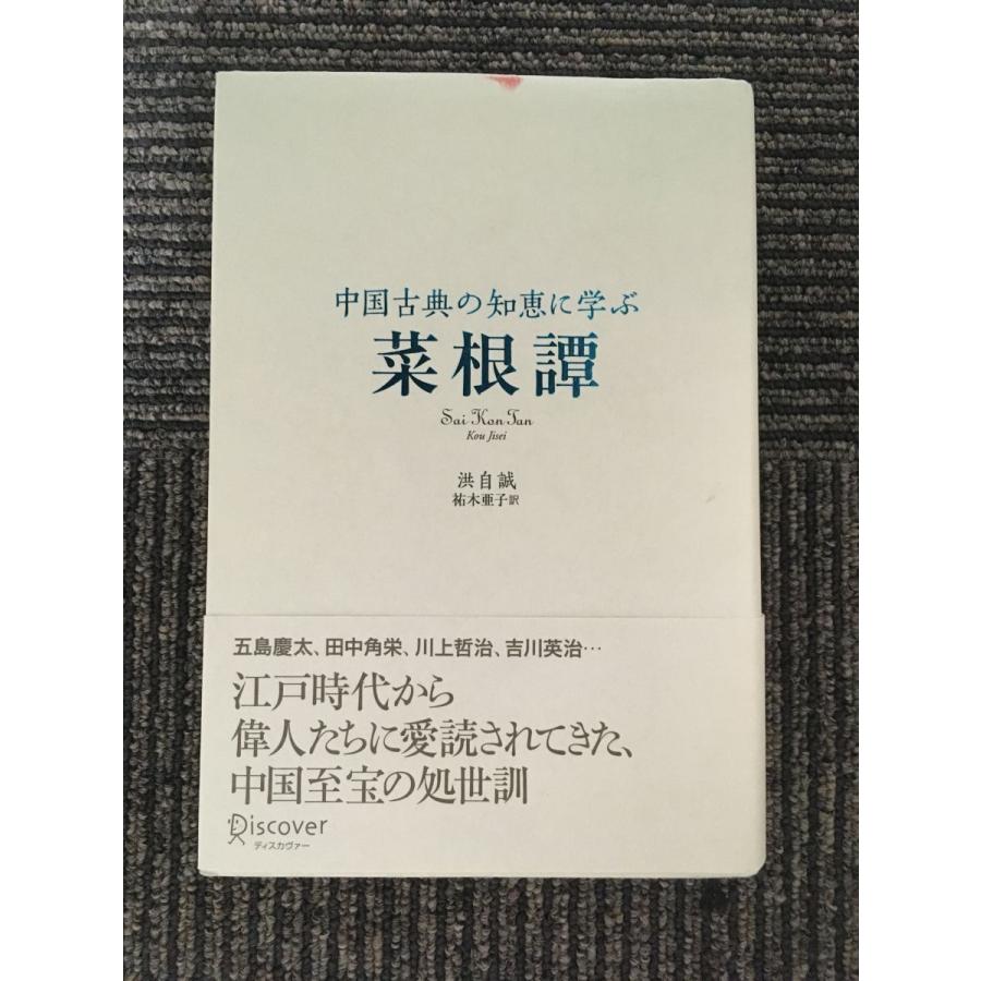 中国古典の知恵に学ぶ 菜根譚 (ディスカヴァークラシックシリーズ)  洪自誠