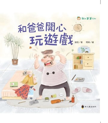 和爸爸開心玩遊戲[二手書_近全新]