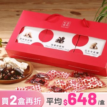 *春節禮盒【紅豆食府】糖果禮盒(原味娃娃酥+花生牛軋糖+南棗核桃糕/400g)