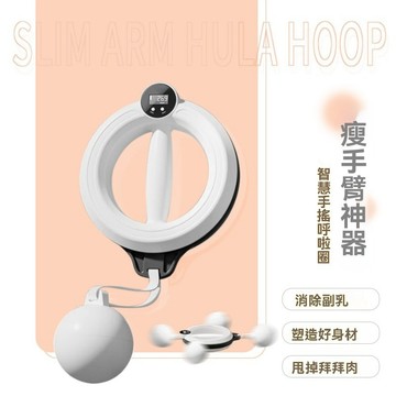 新款360°智能手搖呼啦圈瘦手臂拜拜肉神器天鵝器械美臂器收副乳