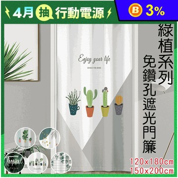 免打孔綠植系列遮光門簾 多款樣式 (附門簾伸縮桿/一片式/長門簾)