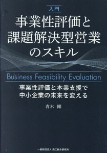 入門事業性評価と課題解決型営業のスキル 事業性評価と本業支援で中小企業の未来を変える 青木剛