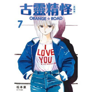 古靈精怪ORANGE★ROAD 典藏版(07)_Readmoo 讀墨電子書