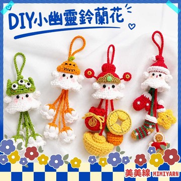 【美美線】隔日到貨🔥 DIY小幽靈鈴蘭花 小幽靈材料包 鈴蘭花材料包 DIY鈴蘭花 編織幽靈 幽靈吊飾材料包 DIY幽靈