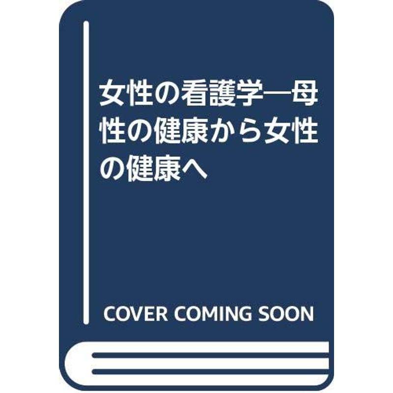 女性の看護学?母性の健康から女性の健康へ