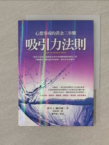 【書寶二手書T1／心靈成長_SO1】吸引力法則-心想事成的黃金三步驟_麥可J.羅西爾