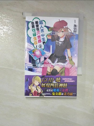 【書寶二手書T5／一般小說_A3V】超人高中生們即便在異世界也能從容生存！(02)_海空陸