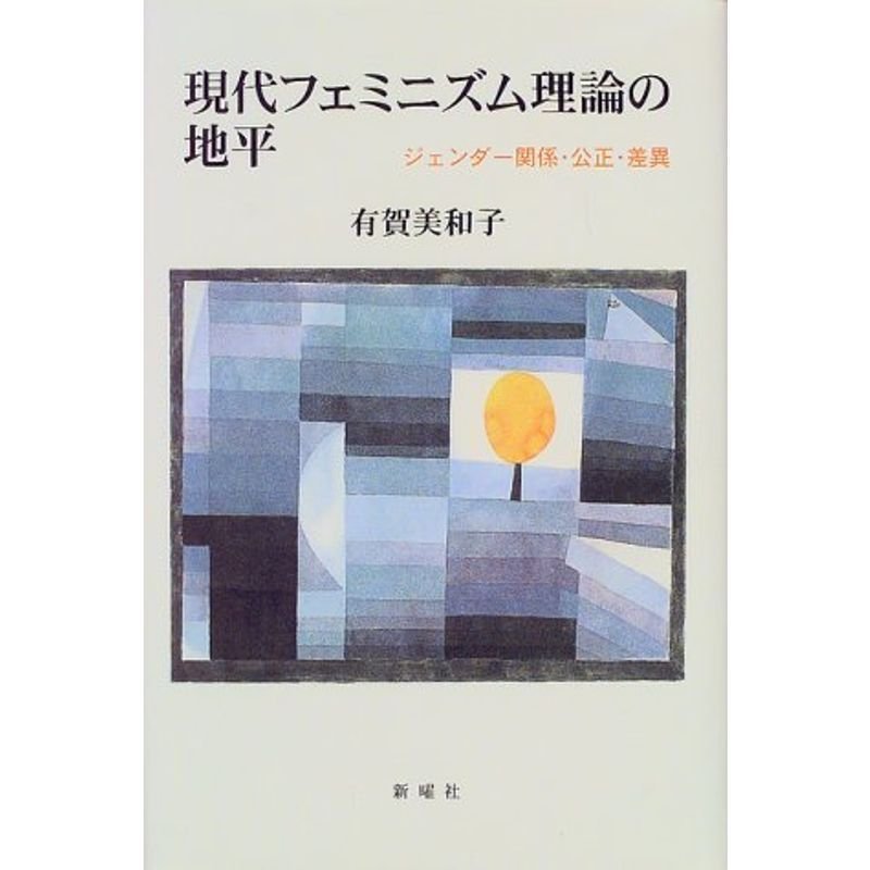 現代フェミニズム理論の地平?ジェンダー関係・公正・差異