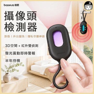 Baseus 倍思 黑耀系列2 半年待機 鏡頭檢測器 紅外線檢測器 鏡頭檢測器 旅館偷拍檢測 飯店房 攝像頭偵測器