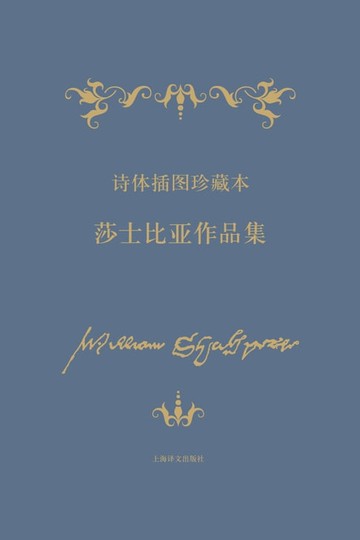 【電子書】诗体插图珍藏本莎士比亚作品集（套装20册）