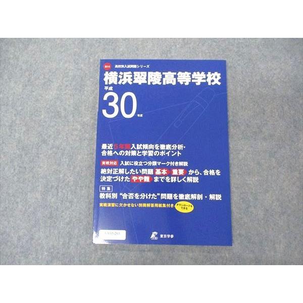 UV05-263 東京学参 高校別入試問題シリーズ 横浜翠陵高等学校 平成30年度 07s1B