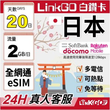 LINKGO白鑽卡 日本全網通 eSIM卡 20天上網每日2GB 多電信(日本網卡 東京 大阪 福岡 北海道 沖繩)