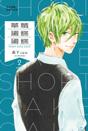 【電子書】草莓蛋糕蛋糕(2)